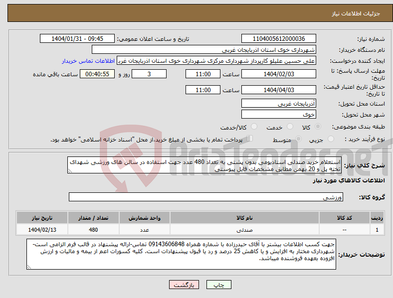 تصویر کوچک آگهی نیاز انتخاب تامین کننده-استعلام خرید صندلی استادیومی بدون پشتی به تعداد 480 عدد جهت استفاده در سالن های ورزشی شهدای تخته پل و 20 بهمن مطابق مشخصات فایل پیوستی 