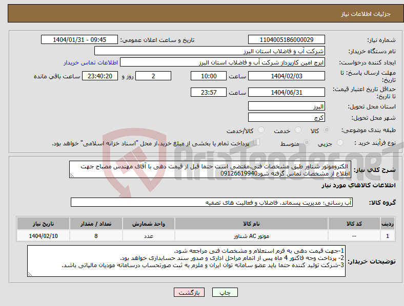 تصویر کوچک آگهی نیاز انتخاب تامین کننده- الکتروموتور شناور طبق مشخصات فنی.مقتضی است حتما قبل از قیمت دهی با آقای مهندس مصباح جهت اطلاع از مشخصات تماس گرفته شود09126619940