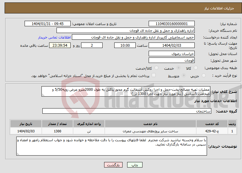 تصویر کوچک آگهی نیاز انتخاب تامین کننده-عملیات تهیه مصالح-پخت-حمل و اجرا روکش آسفالت گرم محور پاکتل به طول 2000مترو عرض رویه5/50 و ضخامت 5سانتی (تناژ مورد نیاز جهت اجرا 1300 تن) 