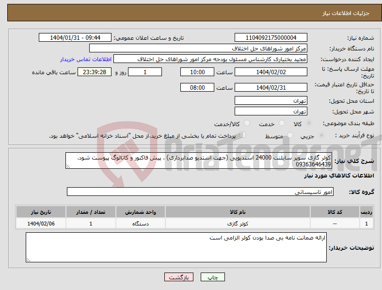 تصویر کوچک آگهی نیاز انتخاب تامین کننده-کولر گازی سوپر سایلنت 24000 استدیویی (جهت استدیو صدابرداری) . پیش فاکتور و کاتالوگ پیوست شود. 09363646439