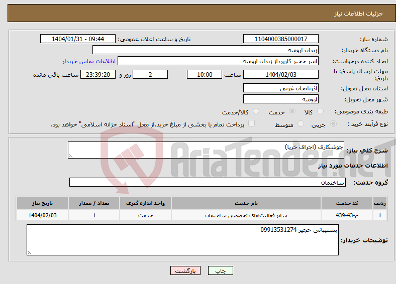 تصویر کوچک آگهی نیاز انتخاب تامین کننده-جوشکاری (اجرای خرپا)