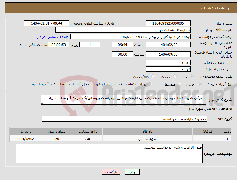 تصویر کوچک آگهی نیاز انتخاب تامین کننده-مصرفی شوینده های بیمارستان هدایت طبق الزامات و شرح درخواست پیوستی/کالا درجه 1 و ساخت ایران