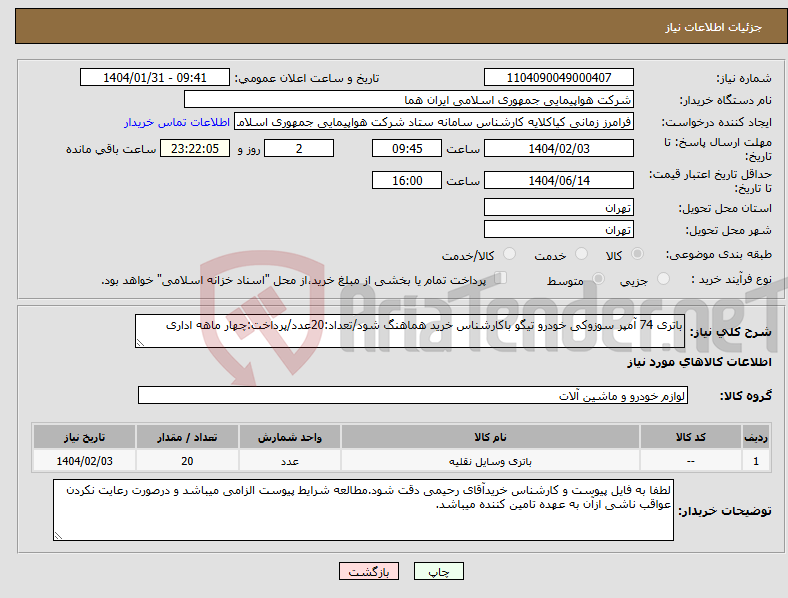 تصویر کوچک آگهی نیاز انتخاب تامین کننده-باتری 74 آمپر سوزوکی خودرو تیگو باکارشناس خرید هماهنگ شود/تعداد:20عدد/پرداخت:چهار ماهه اداری