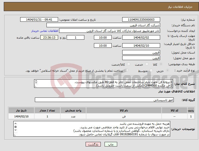 تصویر کوچک آگهی نیاز انتخاب تامین کننده-1-پروانه فن جهت چیلر ساختمان آمفی تئاتر به قطر 80 طبق عکسهای پیوست. 2-فن مکنده CFM4500 (مکش از سمت راست حلزونی باشد). اقلام ایرانی مرغوب باشند