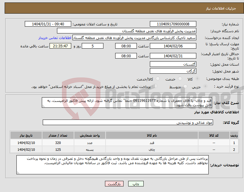 تصویر کوچک آگهی نیاز انتخاب تامین کننده-قند و چای- با آقای جعفری با شماره 09119611977 حتما" تماس گرفته شود. ارائه پیش فاکتور الزامیست. به فایل پیوست دقت شود.