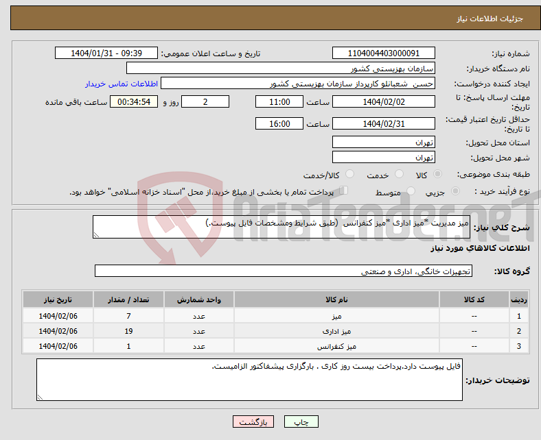 تصویر کوچک آگهی نیاز انتخاب تامین کننده-میز مدیریت *میز اداری *میز کنفرانس (طبق شرایط ومشخصات فایل پیوست.)
