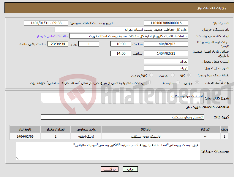 تصویر کوچک آگهی نیاز انتخاب تامین کننده-لاستیک موتورسیکلت