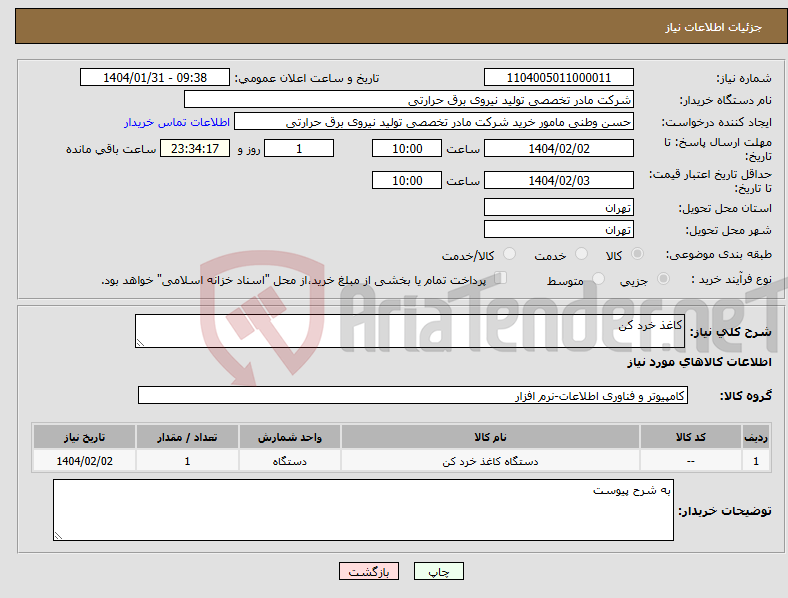 تصویر کوچک آگهی نیاز انتخاب تامین کننده-کاغذ خرد کن