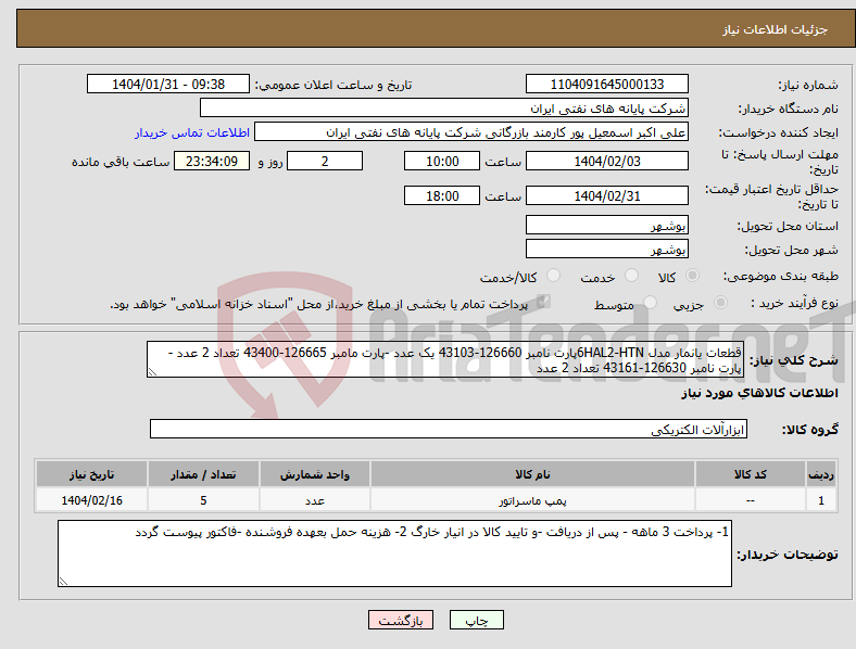 تصویر کوچک آگهی نیاز انتخاب تامین کننده-قطعات یانمار مدل 6HAL2-HTNپارت نامبر 126660-43103 یک عدد -پارت مامبر 126665-43400 تعداد 2 عدد - پارت نامبر 126630-43161 تعداد 2 عدد 