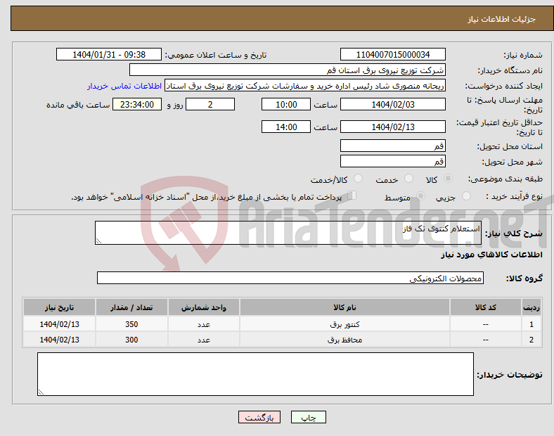 تصویر کوچک آگهی نیاز انتخاب تامین کننده-استعلام کنتوی تک فاز 