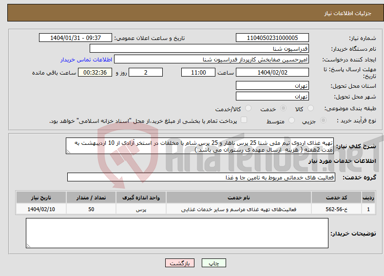 تصویر کوچک آگهی نیاز انتخاب تامین کننده-تهیه غذای اردوی تیم ملی شنا 25 پرس ناهار و 25 پرس شام با مخلفات در استخر آزادی از 10 اردیبهشت به مدت 2هفته ( هزینه ارسال عهده ی رستوران می باشد )
