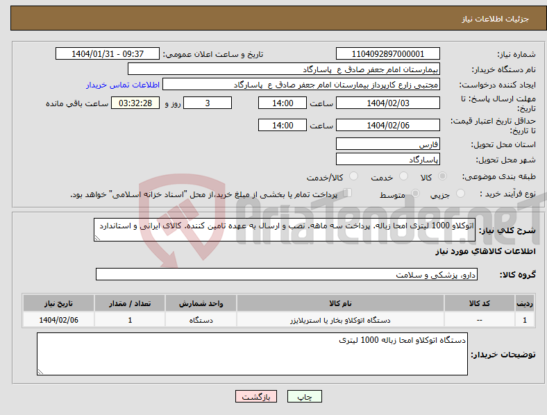 تصویر کوچک آگهی نیاز انتخاب تامین کننده-اتوکلاو 1000 لیتری امحا زباله. پرداخت سه ماهه. نصب و ارسال به عهده تامین کننده. کالای ایرانی و استاندارد