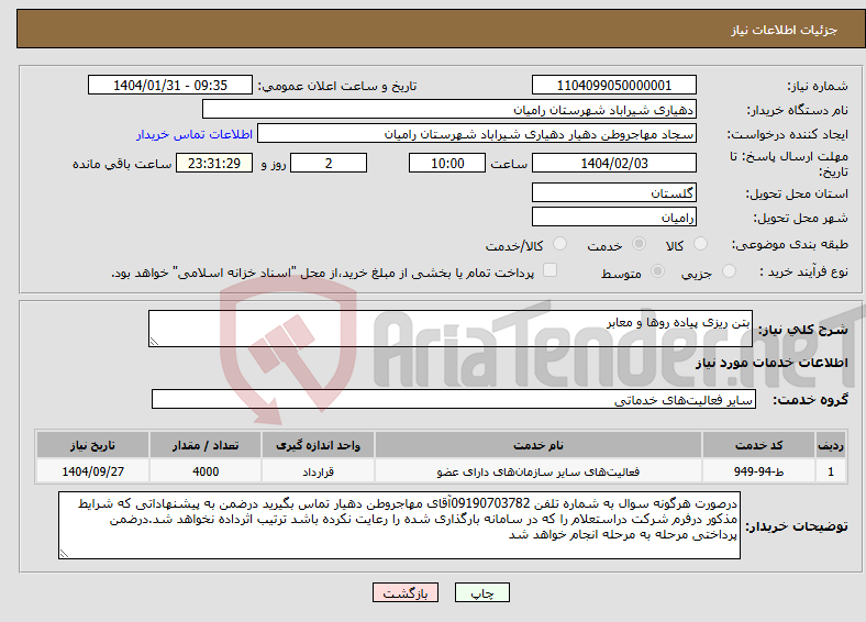 تصویر کوچک آگهی نیاز انتخاب تامین کننده-بتن ریزی پیاده روها و معابر 