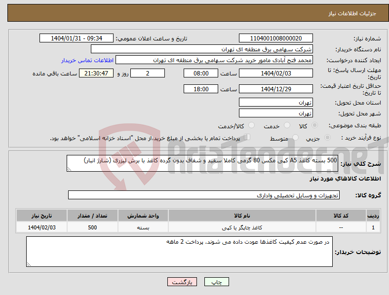 تصویر کوچک آگهی نیاز انتخاب تامین کننده-500 بسته کاغذ A5 کپی مکس 80 گرمی کاملا سفید و شفاف بدون گرده کاغذ با برش لیزری (شارژ انبار)