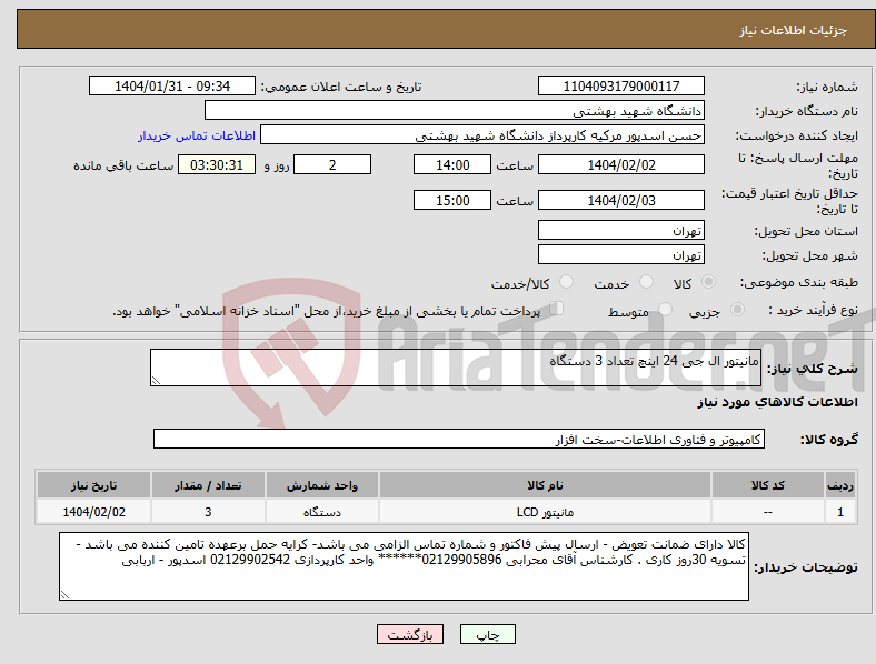 تصویر کوچک آگهی نیاز انتخاب تامین کننده-مانیتور ال جی 24 اینچ تعداد 3 دستگاه 