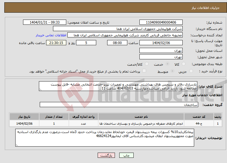 تصویر کوچک آگهی نیاز انتخاب تامین کننده-بازسازی دفاتر و سرویس های بهداشتی مهندسی و تعمیرات تبریز-خدمت انتخابی مشابه -فایل پیوست مطالعه شود.بازدید الزامی میباشدچهارشنبه 404/02/03 ساعت 11 .