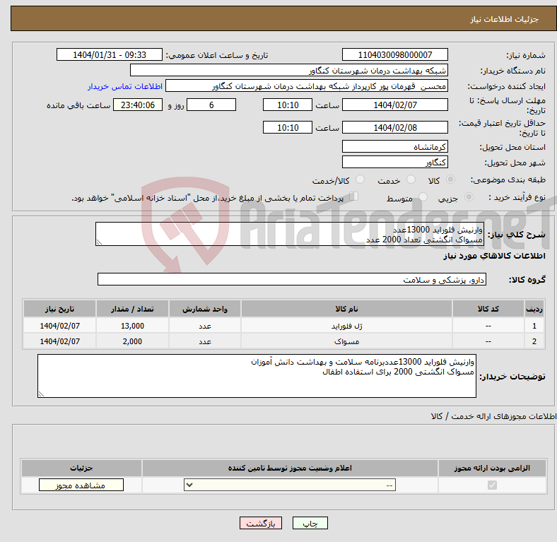 تصویر کوچک آگهی نیاز انتخاب تامین کننده-وارنیش فلوراید 13000عدد مسواک انگشتی تعداد 2000 عدد
