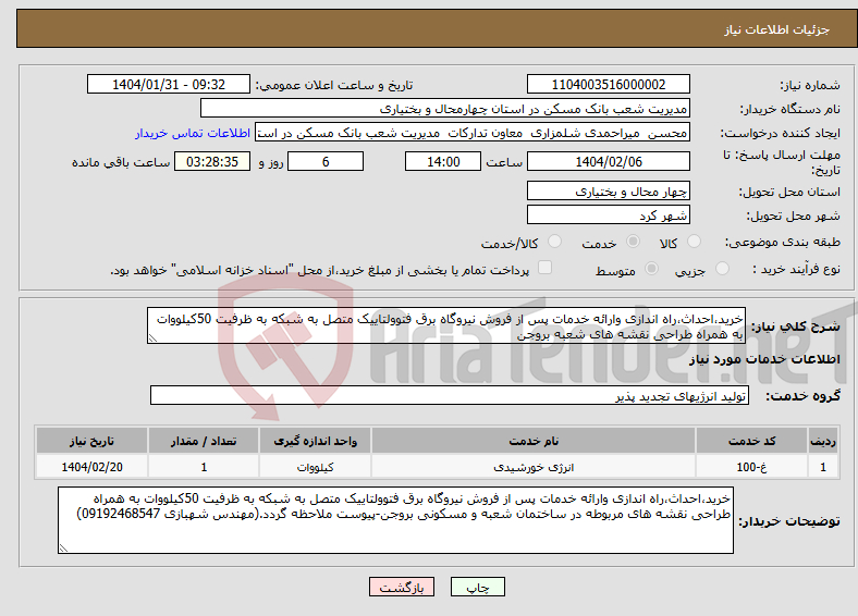 تصویر کوچک آگهی نیاز انتخاب تامین کننده-خرید،احداث،راه اندازی وارائه خدمات پس از فروش نیروگاه برق فتوولتاییک متصل به شبکه به ظرفیت 50کیلووات به همراه طراحی نقشه های شعبه بروجن