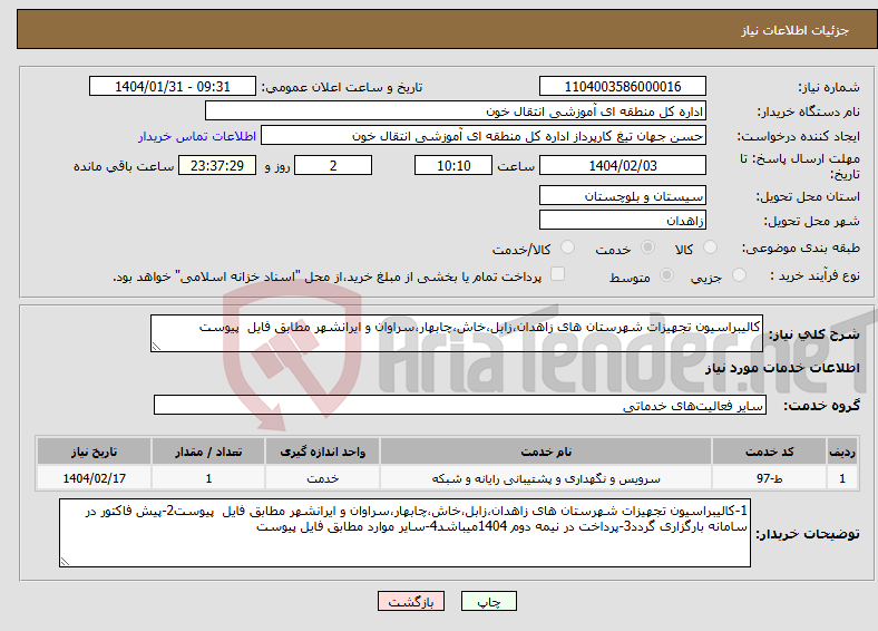 تصویر کوچک آگهی نیاز انتخاب تامین کننده-کالیبراسیون تجهیزات شهرستان های زاهدان،زابل،خاش،چابهار،سراوان و ایرانشهر مطابق فایل پیوست