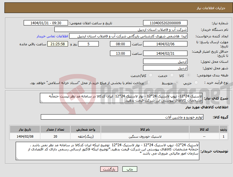 تصویر کوچک آگهی نیاز انتخاب تامین کننده-لاستیک 24*12- تیوپ لاستیک 24*12 - نوار لاستیک 24*12 ایران کدکالا در سامانه مد نظر نیست حتماًبه مشخصات کالاهای پیوستی این شرکت قیمت بدهید.