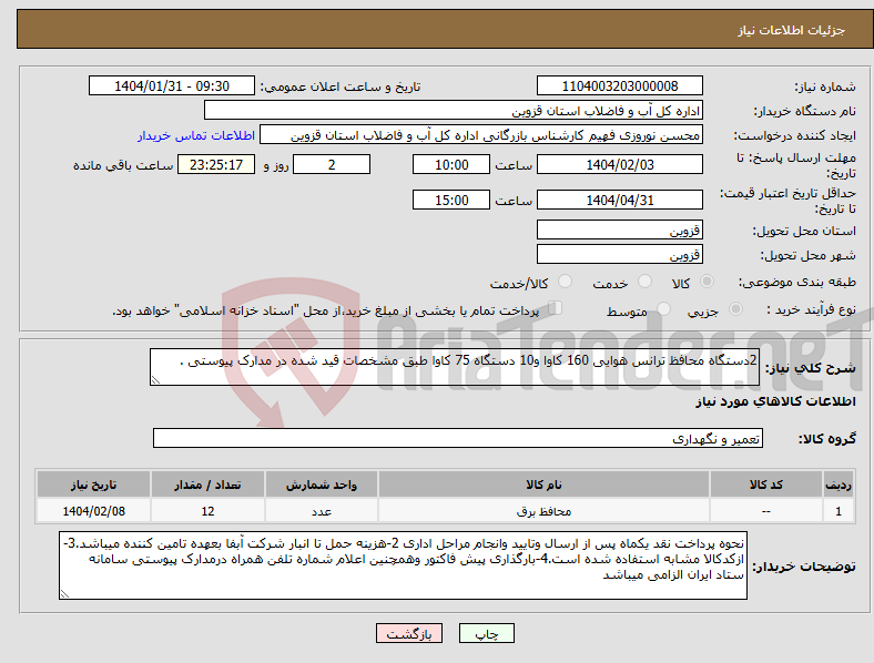 تصویر کوچک آگهی نیاز انتخاب تامین کننده-2دستگاه محافظ ترانس هوایی 160 کاوا و10 دستگاه 75 کاوا طبق مشخصات قید شده در مدارک پیوستی .