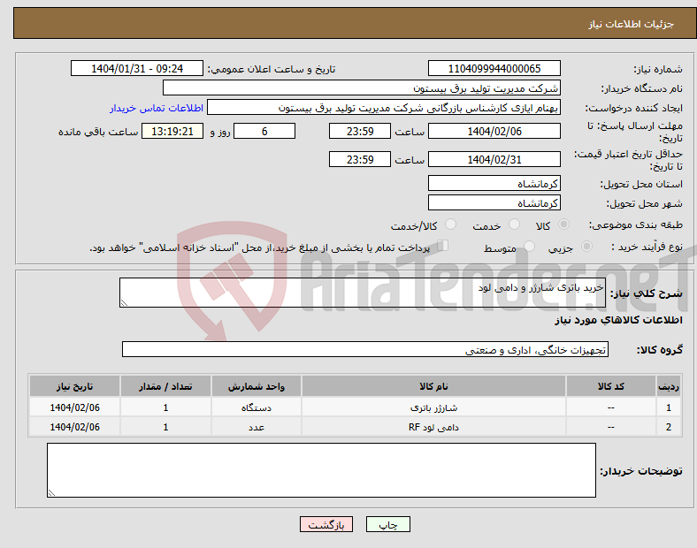 تصویر کوچک آگهی نیاز انتخاب تامین کننده-خرید باتری شارژر و دامی لود