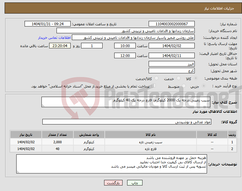 تصویر کوچک آگهی نیاز انتخاب تامین کننده-سیب زمینی درجه یک 2000 کیلوگرم، قارچ درجه یک 40 کیلوگرم