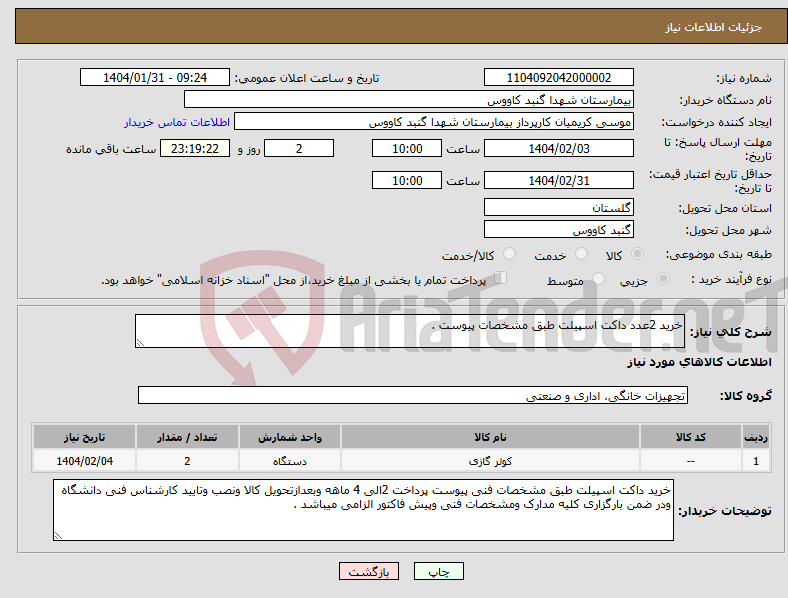 تصویر کوچک آگهی نیاز انتخاب تامین کننده-خرید 2عدد داکت اسپیلت طبق مشخصات پیوست .
