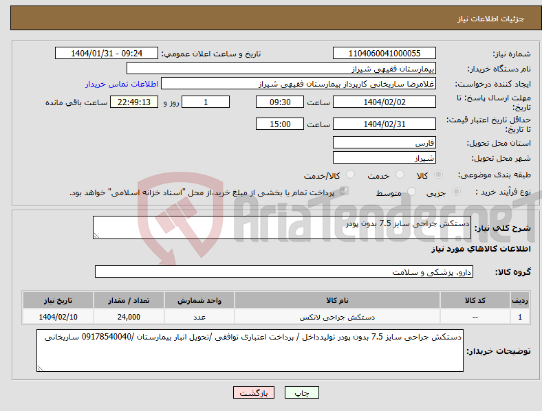 تصویر کوچک آگهی نیاز انتخاب تامین کننده-دستکش جراحی سایز 7.5 بدون پودر