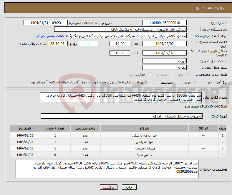 تصویر کوچک آگهی نیاز انتخاب تامین کننده-میز تحریر 180cm ال سه کشو هم سطح MDF+میز کنفرانس 210cm پایه باکسMDF+صندلی گردان چرخ دار طبی مدیریتی+صندلی چرخدار گردان کارمندی
