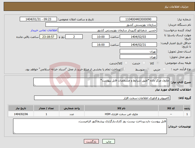 تصویر کوچک آگهی نیاز انتخاب تامین کننده-ماژول مرکز داده *طبق شرایط و مشخصات فایل پیوست*