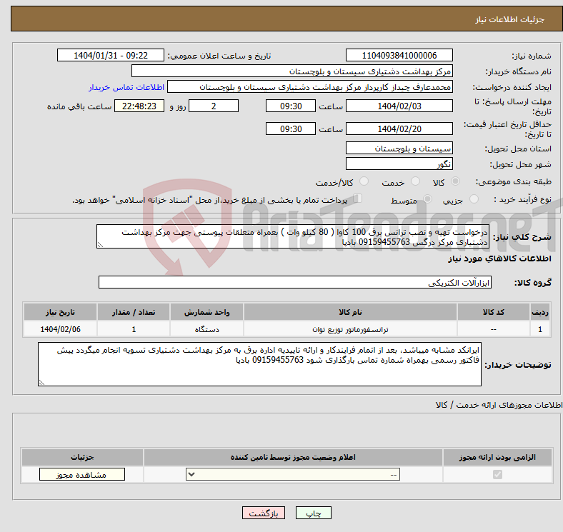تصویر کوچک آگهی نیاز انتخاب تامین کننده-درخواست تهیه و نصب ترانس برق 100 کاوا ( 80 کیلو وات ) بعمراه متعلقات پیوستی جهت مرکز بهداشت دشتیاری مرکز درگس 09159455763 بادپا