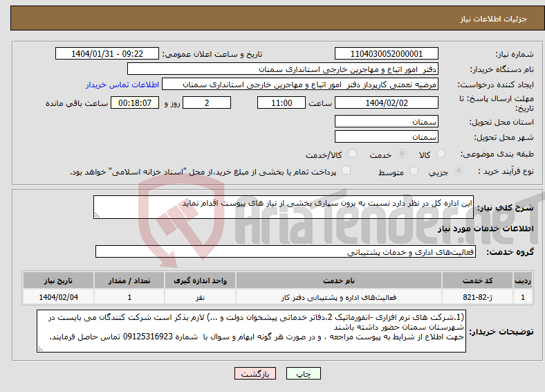 تصویر کوچک آگهی نیاز انتخاب تامین کننده-این اداره کل در نظر دارد نسبت به برون سپاری بخشی از نیاز های پیوست اقدام نماید 
