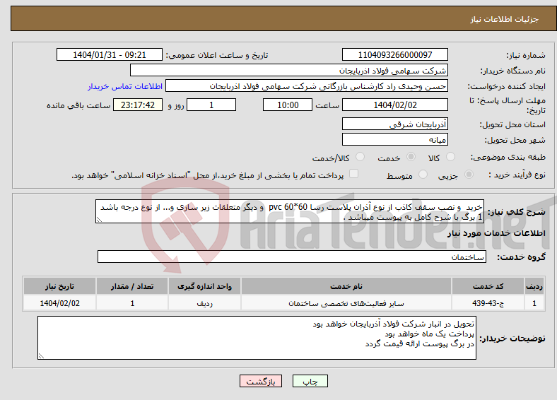 تصویر کوچک آگهی نیاز انتخاب تامین کننده-خرید و نصب سقف کاذب از نوع آذران پلاست رسا pvc 60*60 و دیگر متعلقات زیر سازی و... از نوع درجه باشد 1 برگ با شرح کامل به پیوست میباشد .