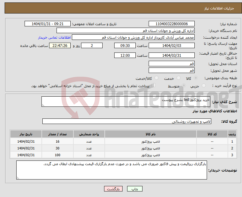 تصویر کوچک آگهی نیاز انتخاب تامین کننده-خرید پروژکتور led بشرح پیوست