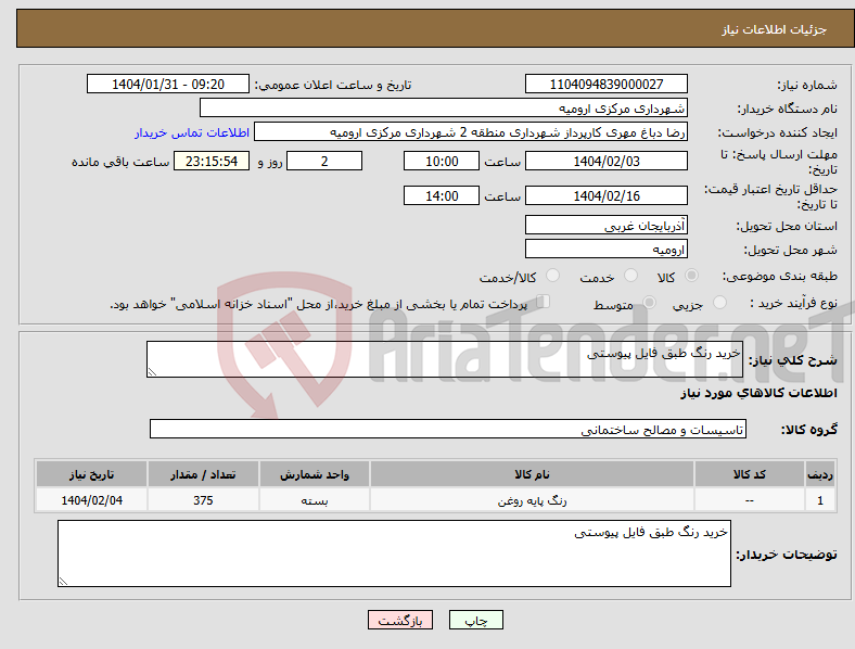 تصویر کوچک آگهی نیاز انتخاب تامین کننده-خرید رنگ طبق فایل پیوستی