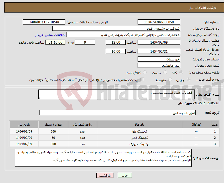 تصویر کوچک آگهی نیاز انتخاب تامین کننده- اتصالات طبق لیست پیوست .