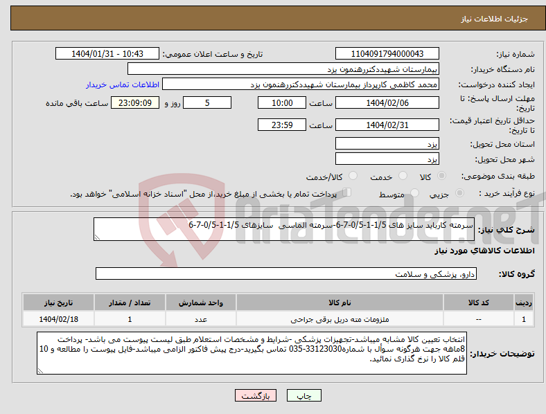 تصویر کوچک آگهی نیاز انتخاب تامین کننده-سرمته کارباید سایز های 1/5-1-0/5-7-6-سرمته الماسی سایزهای 1/5-1-0/5-7-6