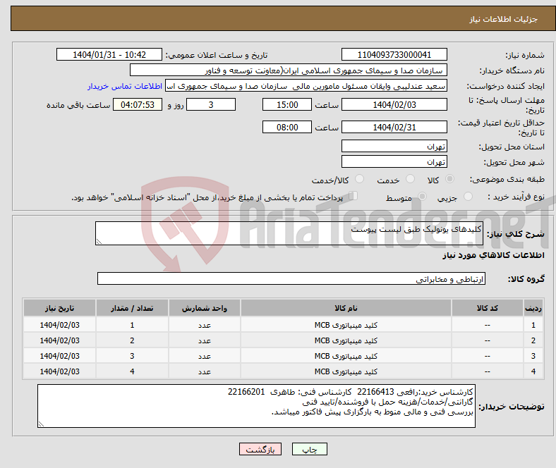 تصویر کوچک آگهی نیاز انتخاب تامین کننده-کلیدهای یونولیک طبق لیست پیوست