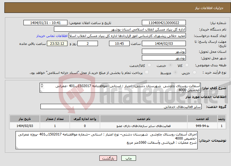 تصویر کوچک آگهی نیاز انتخاب تامین کننده-آسفالت روستای چاوشی شهرستان دشتی– اعتبار : استانی –موافقتنامه 1502017ب401 -عمرانی -تخصیص 4000 قیرپاشی وآسفالت 1060متر مربع 