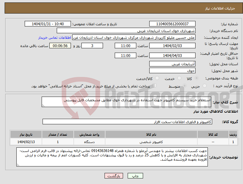 تصویر کوچک آگهی نیاز انتخاب تامین کننده-استعلام خرید سیستم کامپیوتر جهت استفاده در شهرداری خوی مطابق مشخصات فایل پیوستی
