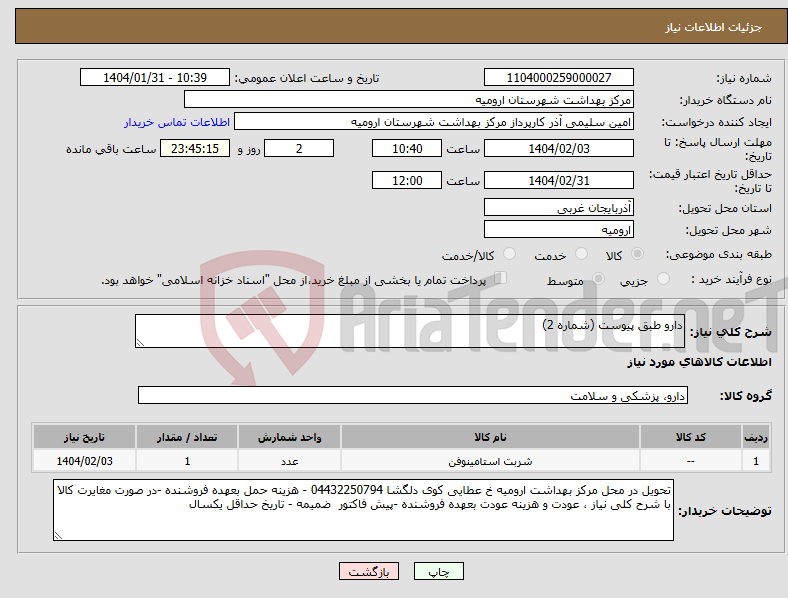 تصویر کوچک آگهی نیاز انتخاب تامین کننده-دارو طبق پیوست (شماره 2) 
