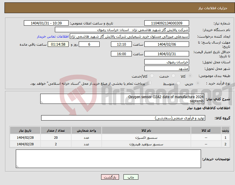 تصویر کوچک آگهی نیاز انتخاب تامین کننده-Oxygen sensor O2A2 date of manufacture 2024 septemb