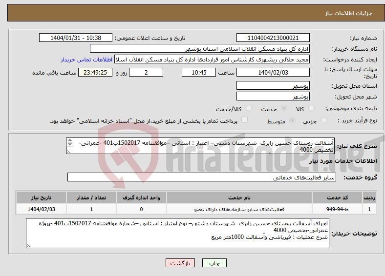 تصویر کوچک آگهی نیاز انتخاب تامین کننده-آسفالت روستای حسین زایری شهرستان دشتی– اعتبار : استانی –موافقتنامه 1502017ب401 -عمرانی-تخصیص 4000 شرح عملیات : قیرپاشی وآسفالت 1000متر مربع 