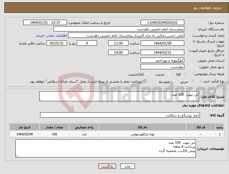 تصویر کوچک آگهی نیاز انتخاب تامین کننده-تی تیوپ 100 عدد