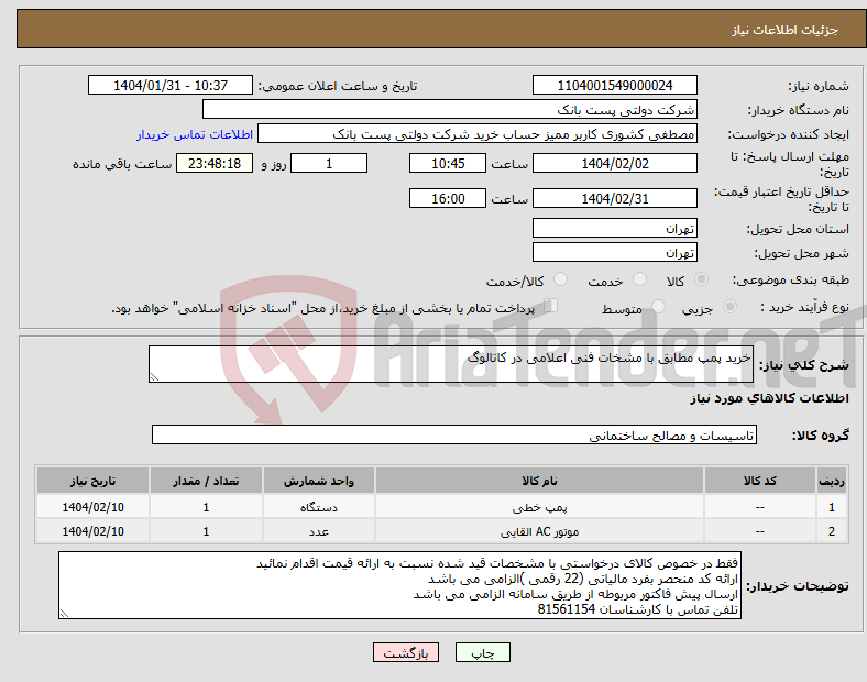 تصویر کوچک آگهی نیاز انتخاب تامین کننده-خرید پمپ مطابق با مشخات فنی اعلامی در کاتالوگ