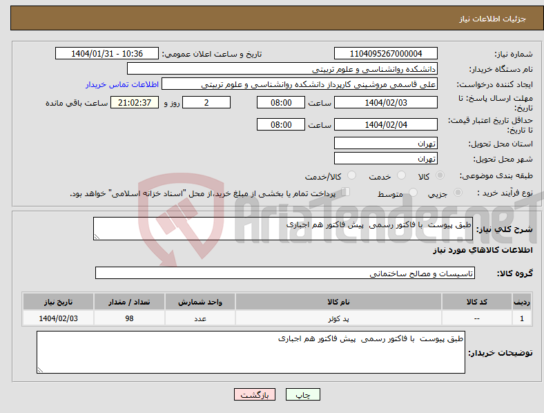 تصویر کوچک آگهی نیاز انتخاب تامین کننده-طبق پیوست با فاکتور رسمی پیش فاکتور هم اجباری