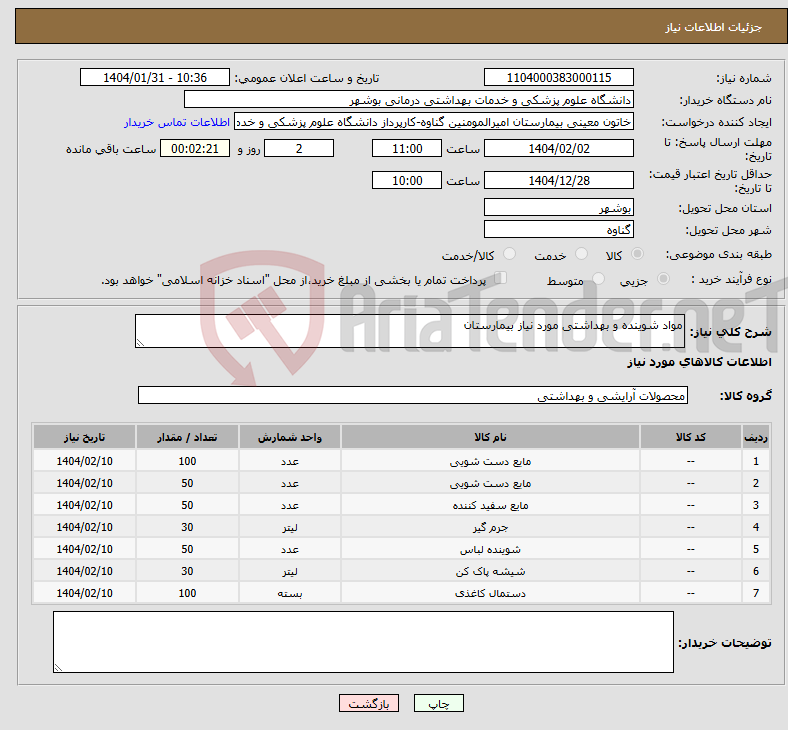 تصویر کوچک آگهی نیاز انتخاب تامین کننده-مواد شوینده و بهداشتی مورد نیاز بیمارستان