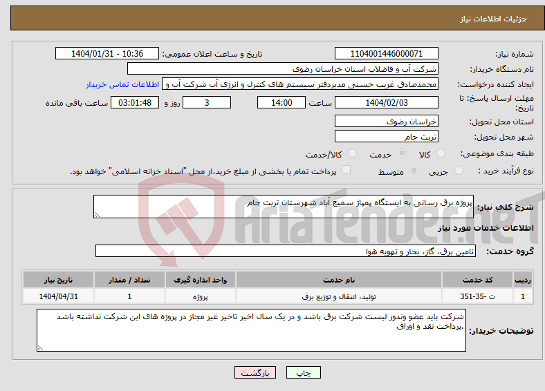 تصویر کوچک آگهی نیاز انتخاب تامین کننده-پروژه برق رسانی به ایستگاه پمپاژ سمیع آباد شهرستان تربت جام