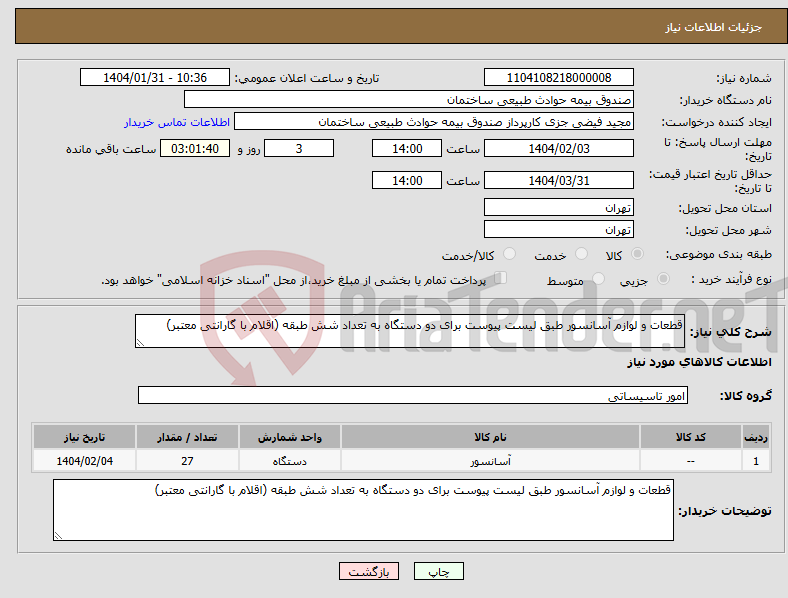 تصویر کوچک آگهی نیاز انتخاب تامین کننده-قطعات و لوازم آسانسور طبق لیست پیوست برای دو دستگاه به تعداد شش طبقه (اقلام با گارانتی معتبر)
